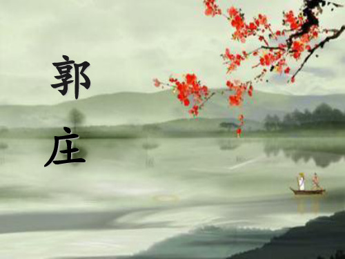 郭庄