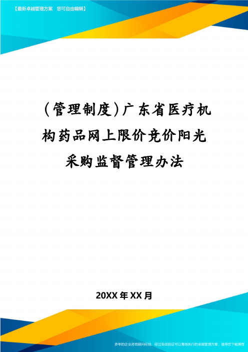 （管理制度）广东省医疗机构药品网上限价竞价阳光采购监督管理办法