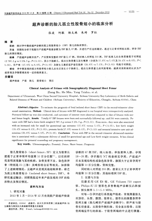 超声诊断的胎儿孤立性股骨短小的临床分析