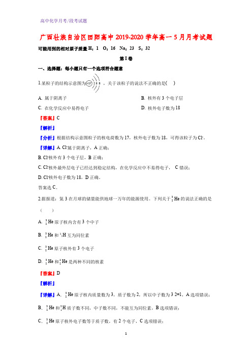 2019-2020学年广西壮族自治区田阳高中高一5月月考化学试题(解析版)