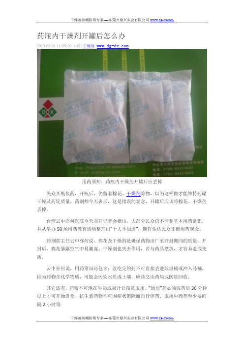药瓶内干燥剂开罐后怎么办