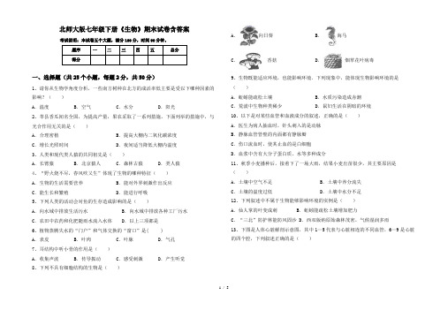 北师大版七年级下册《生物》期末试卷含答案