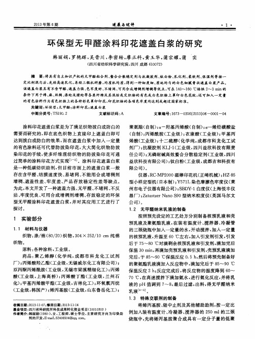 环保型无甲醛涂料印花遮盖白浆的研究