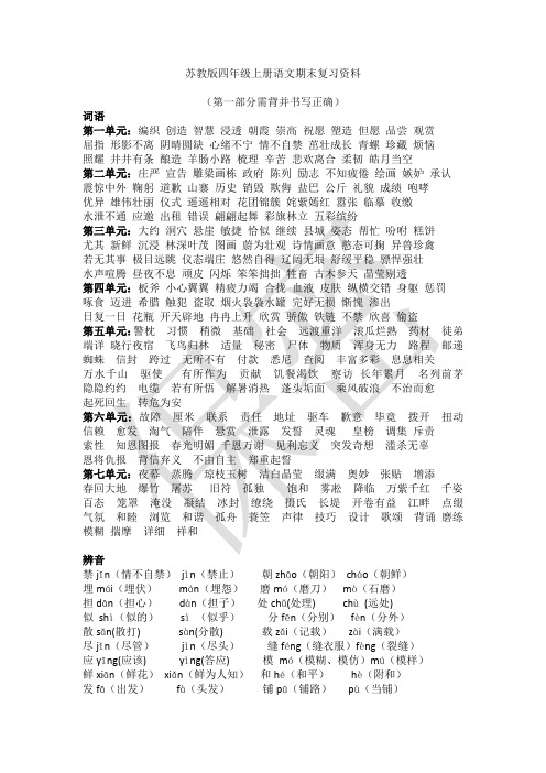 最新整理苏教版小学语文四上复习资料
