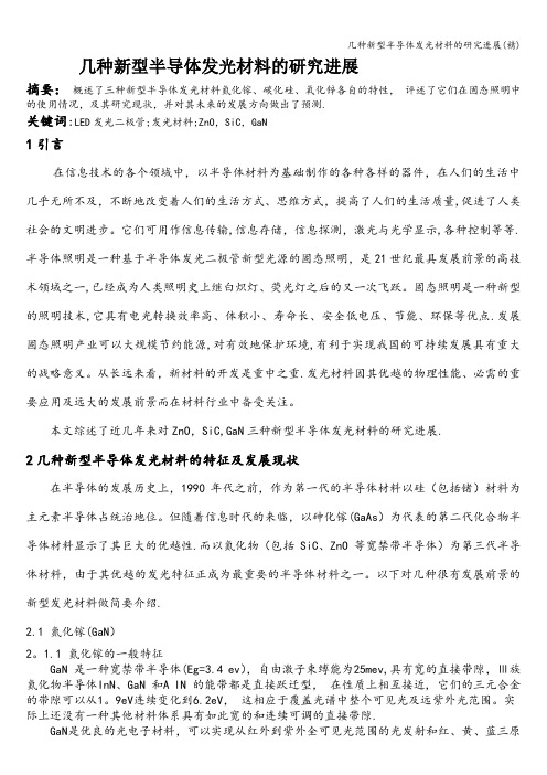 几种新型半导体发光材料的研究进展(精)