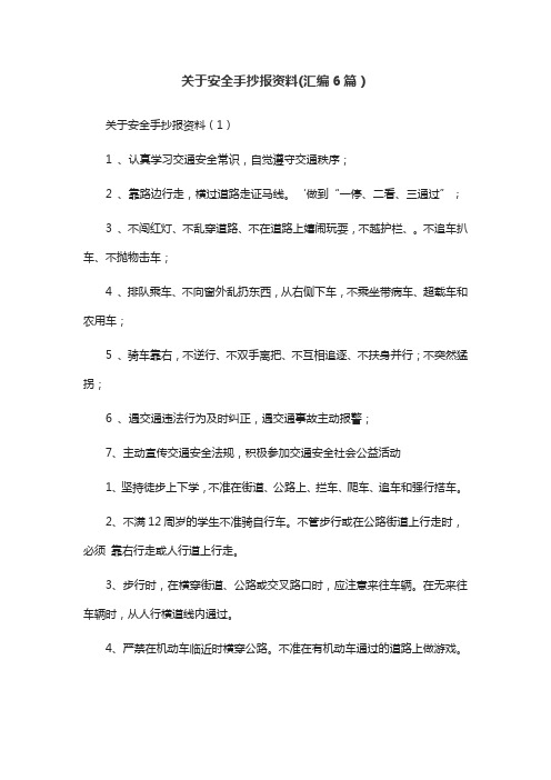 关于安全手抄报资料(汇编6篇)