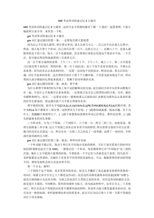 GRE考试单词快速记忆5大捷径