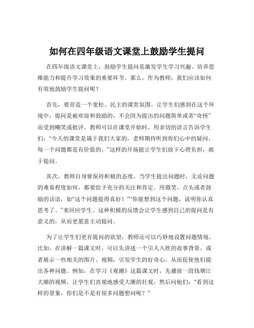 如何在四年级语文课堂上鼓励学生提问