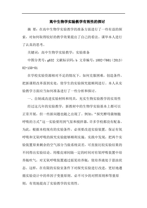 高中生物学实验教学有效性