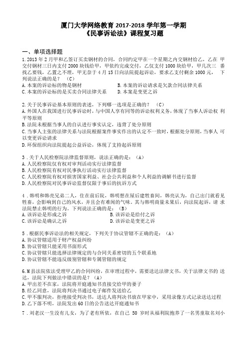 民事诉讼法-期末含答案