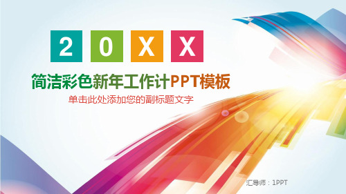 彩色时尚ppt模板
