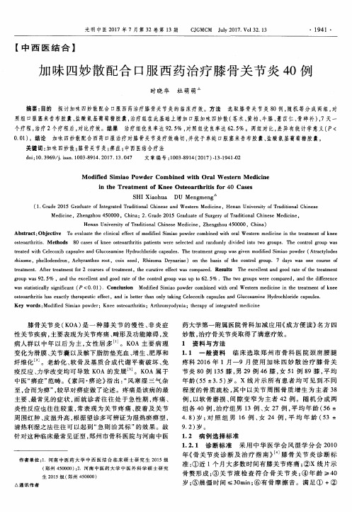加味四妙散配合口服西药治疗膝骨关节炎40例