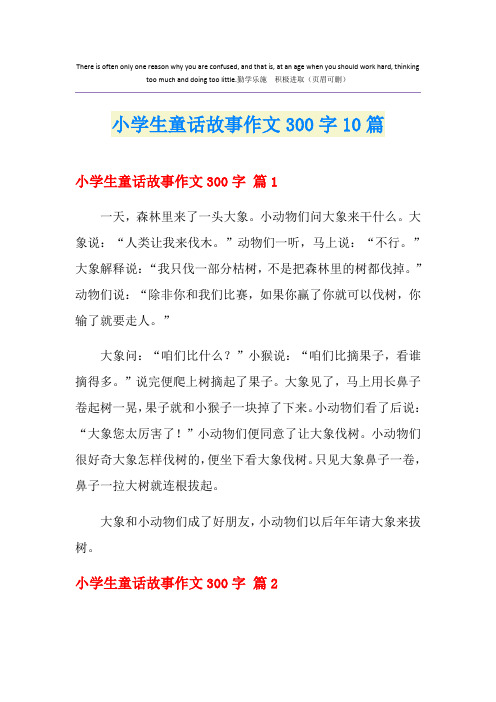 小学生童话故事作文300字10篇