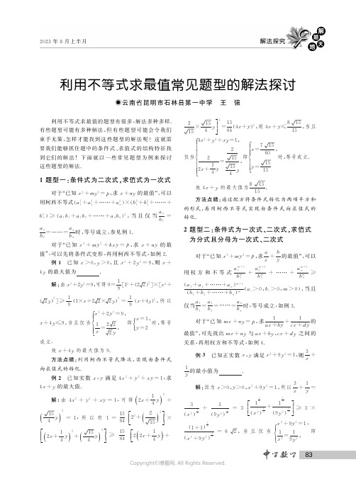 利用不等式求最值常见题型的解法探讨