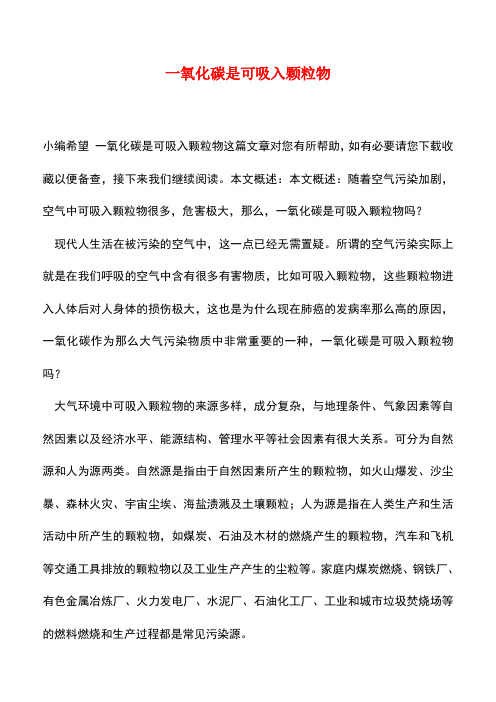 【精品推荐】一氧化碳是可吸入颗粒物