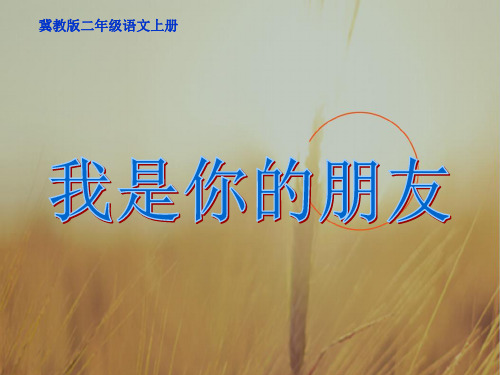 最新-二年级语文上册 我是你的朋友 1课件 冀教版 精品 