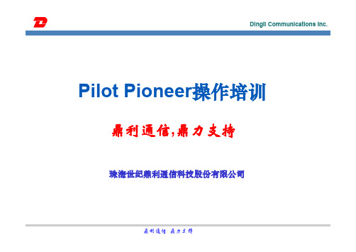 Pioneer操作培训