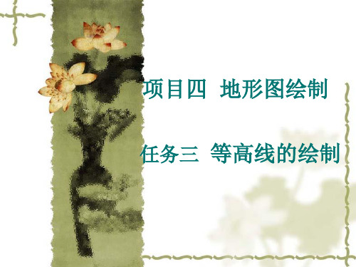 任务三等高线的绘制(精)