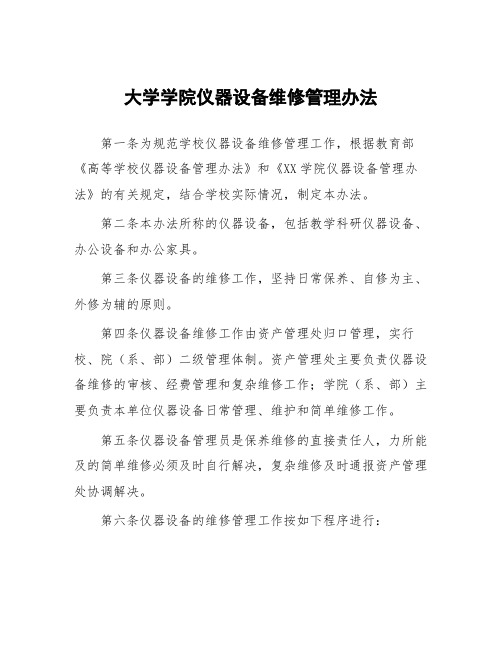 大学学院仪器设备维修管理办法