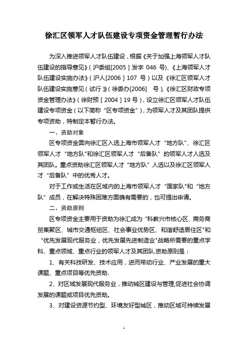徐汇区领军人才队伍建设专项资金管理暂行办法