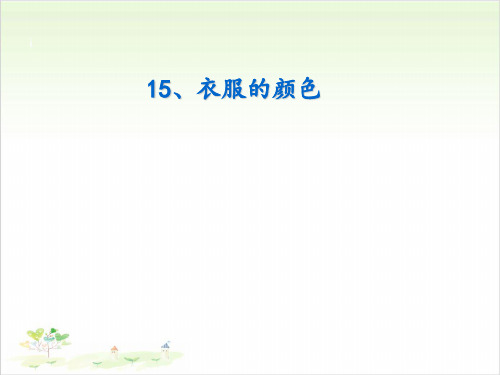 五年级上册科学-15衣服的颜色-冀教版-PPT课堂课件