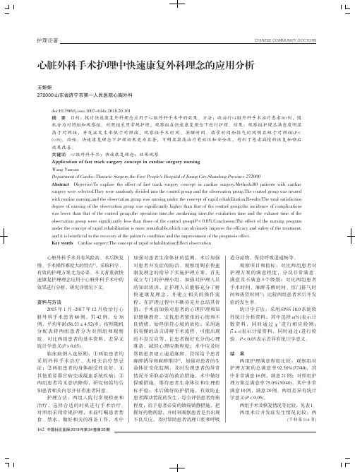 心脏外科手术护理中快速康复外科理念的应用分析