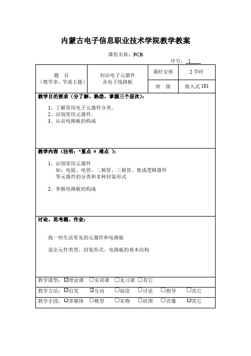 《PCB》教学教案