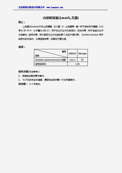 山梨醇溶液(1molL,无菌)