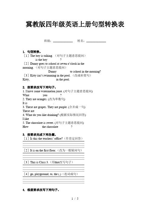 冀教版四年级英语上册句型转换表
