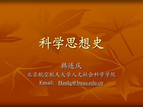 科学思想史(10)