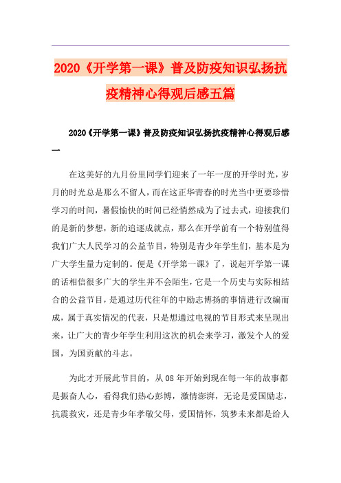 《开学第一课》普及防疫知识弘扬抗疫精神心得观后感五篇
