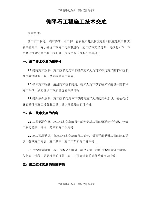 侧平石工程施工技术交底