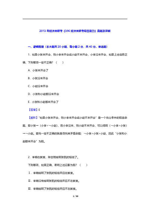 2013年经济类联考《396经济类联考综合能力》真题及详解【圣才出品】
