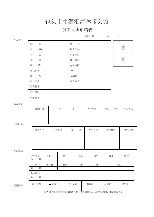 0006员工入职登记表