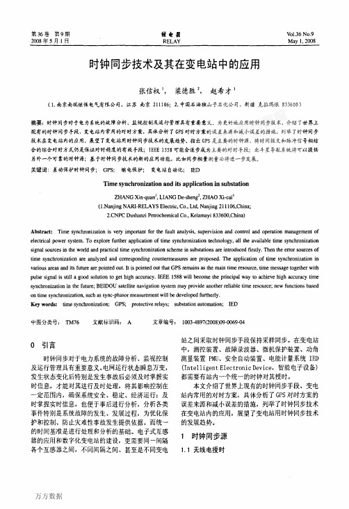 时钟同步技术及其在变电站中的应用