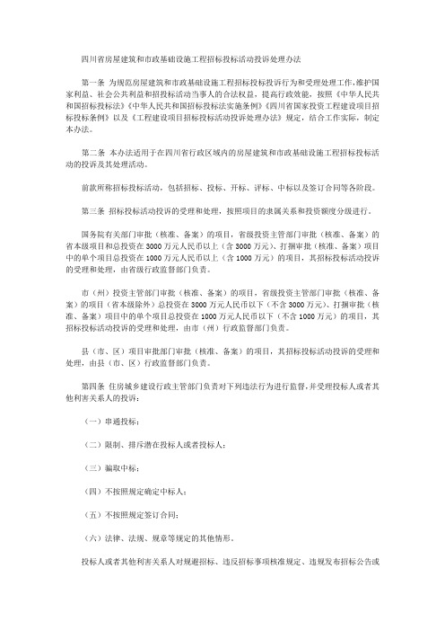 四川省房屋建筑和市政基础设施工程招标投标活动投诉处理办法