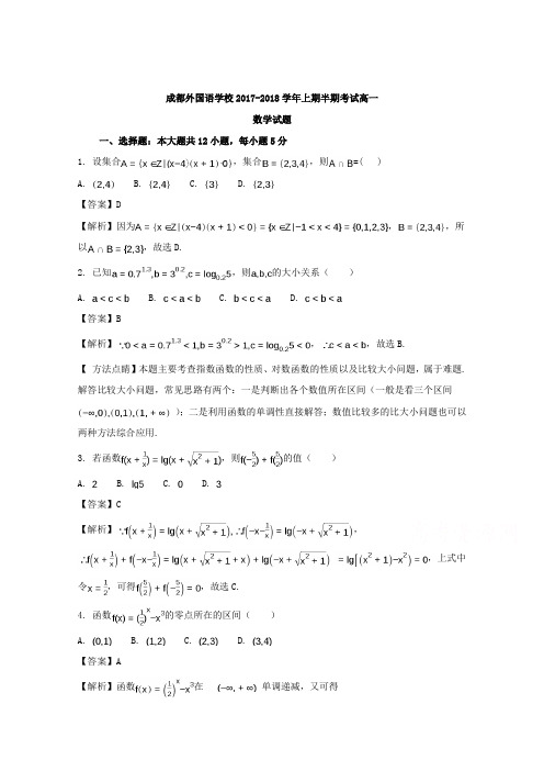 四川省成都市外国语学校2017-2018学年高一上学期期中考试数学试卷 Word版含解析