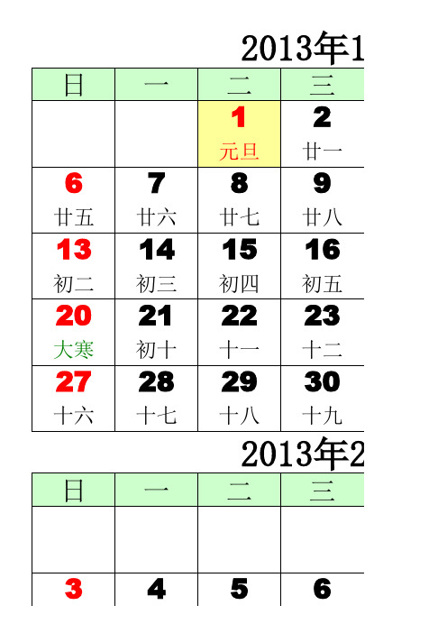 2013年日历含纪念日(全年一月一张A4)