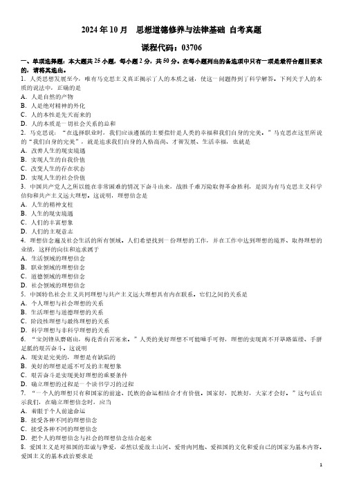 2024年10月 思想道德修养与法律基础(03706)自考真题