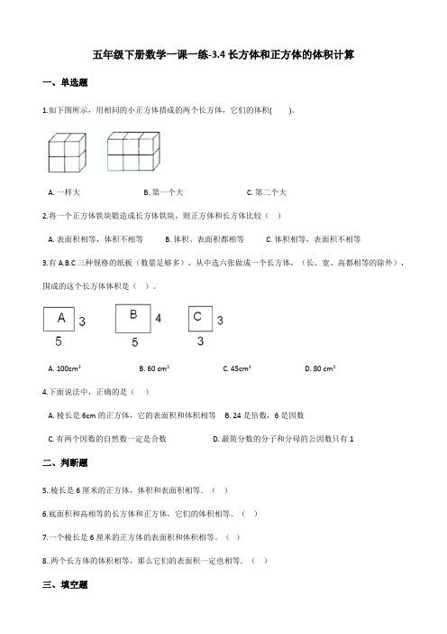 五年级下册数学一课一练-3.4长方体和正方体的体积计算 西师大版(含答案)