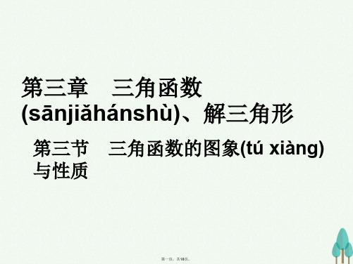高考数学一轮总复习第三章三角函数、解三角形第三节三角函数的图象与性质课件文