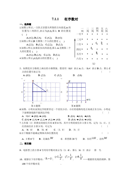 2022年人教版数学七下《有序数对》同步练习(附答案)