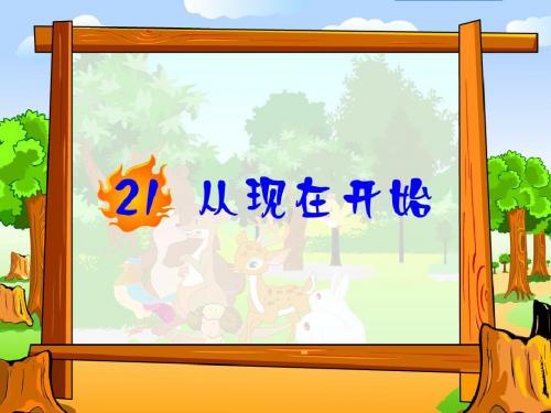 从现在开始__人教版二年级上21课