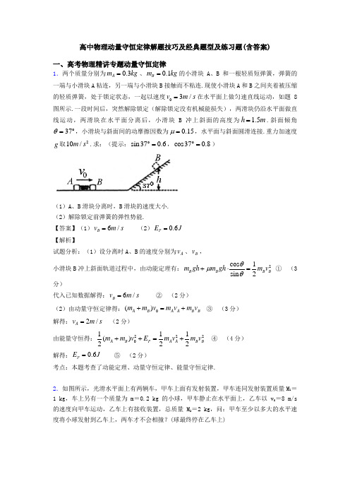 高中物理动量守恒定律解题技巧及经典题型及练习题(含答案)