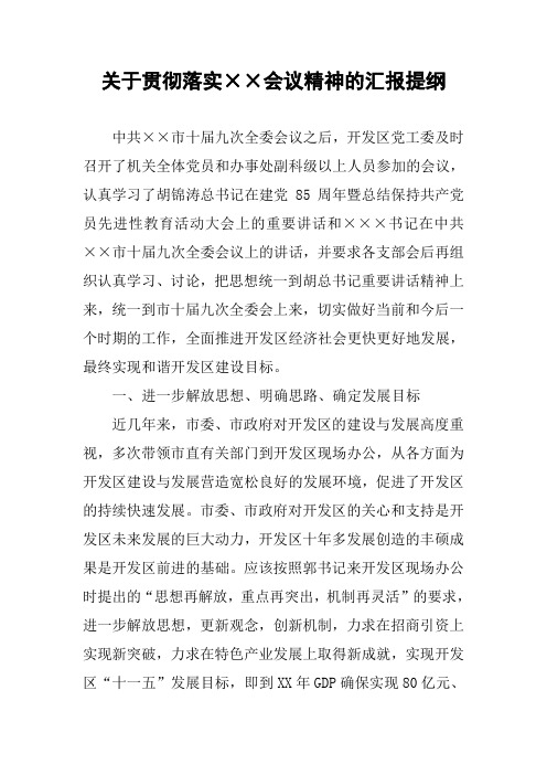 关于贯彻落实××会议精神的汇报提纲