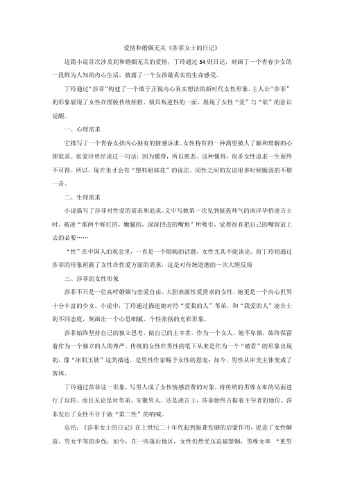 爱情和婚姻无关《莎菲女士的日记》