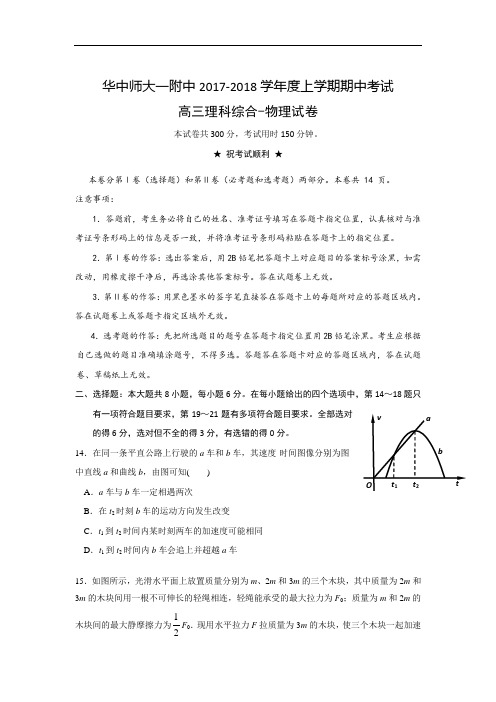 湖北省华中师范大学第一附属中学2017-2018学年高三上学期期中考试理科综合-物理试题 Word版含答案