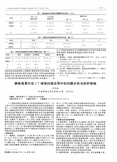 静脉留置针在CT增强扫描应用中的问题分析与防护措施