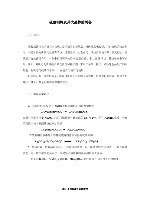 大晶体制备论文