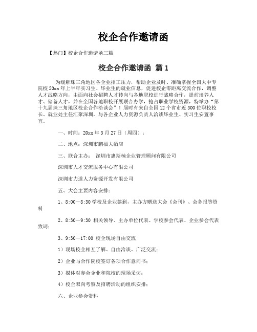校企合作邀请函